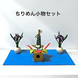 端午の節句 ちりめん小物セット ちまきと柏餅、菖蒲 子どもの日