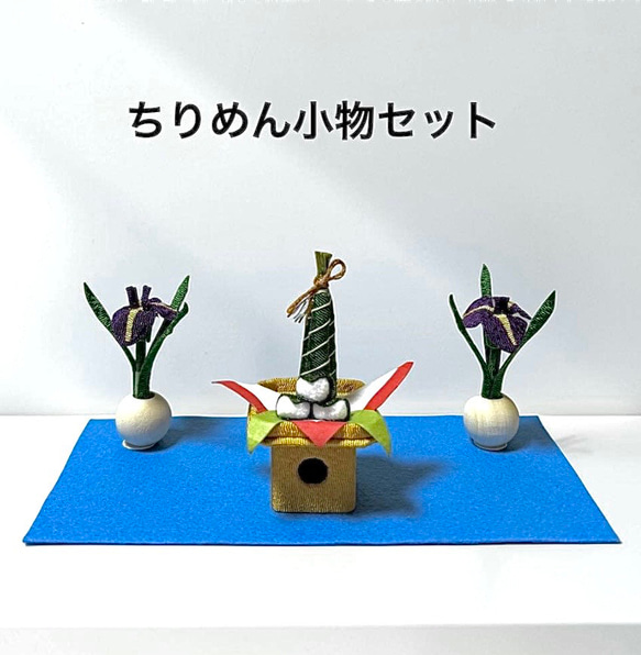 端午の節句 ちりめん小物セット ちまきと柏餅、菖蒲 子どもの日