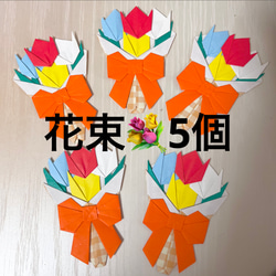 花束 ブーケ チューリップ 花 卒園 卒業 入園 入学 お祝い 折り紙 壁面