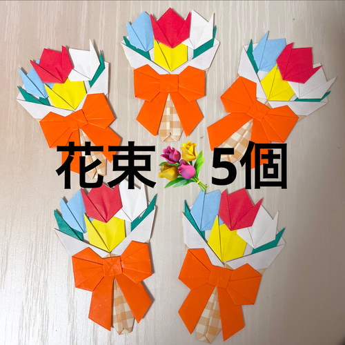 花束 ブーケ チューリップ 花 卒園 卒業 入園 入学 お祝い 折り紙 壁面