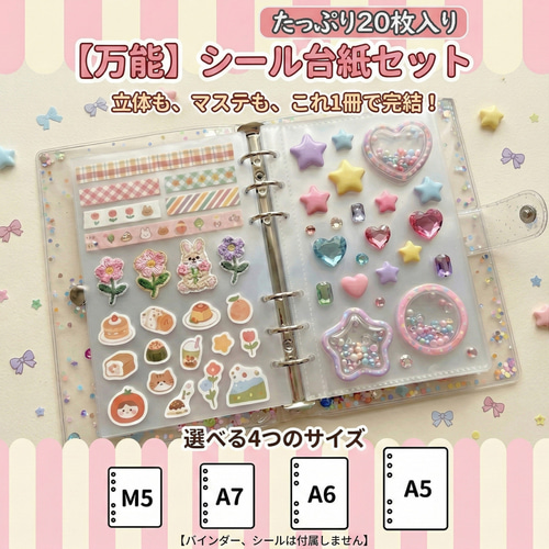 剥がせる台紙リフィルA6/A7/M5/A5｜シール帳用 6穴｜再はがしやすい