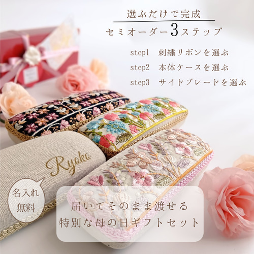 刺繍リボンの母の日限定割引セミオーダーメイド メガネケース〈ギフト