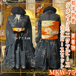 黒留袖 着物 リメイク ワンピース ドレス 和洋折衷 洗える 化繊 漆黒に