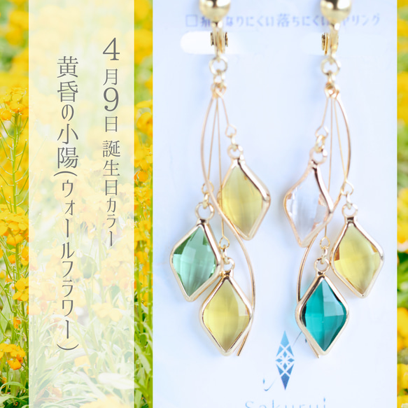 【365日企画】4/9誕生日カラー 『黄昏の小陽(ウォールフラワー）』ガラスアクセサリー 1枚目の画像