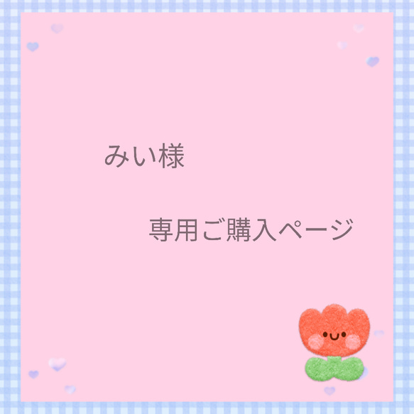 ☆ みい様 専用ご購入ページ ☆ 1枚目の画像