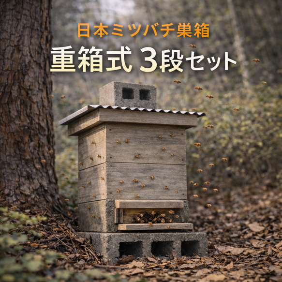 SantaPa里山養蜂箱｜日本ミツバチ重箱式巣箱3段セット｜スノコ付き｜竹