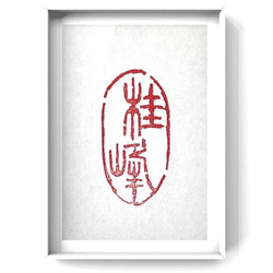 篆刻印】遊印、蔵書印、封緘印、肖形印などご希望の篆刻印をお作りし