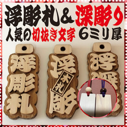 ◎豆木札◎ 深彫り☆ ミニ木札 千社札 喧嘩札 ✨迫力の深掘り6ミリ厚