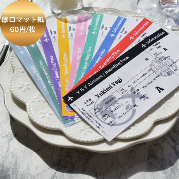 選べるデザイン】 航空券風 エスコートカード 席札 60円/枚 結婚式