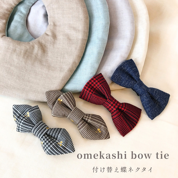【訳あり】まんまるスタイ☆蝶ネクタイ風リボン セーラースタイ用 付け替え蝶ネクタイ｜omekashi bow tie ｜フォーマル