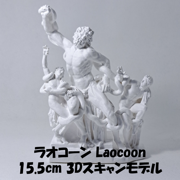 ラオコーン(高さ15.5cm) 石膏像 デッサン ホワイト インテリア 彫刻