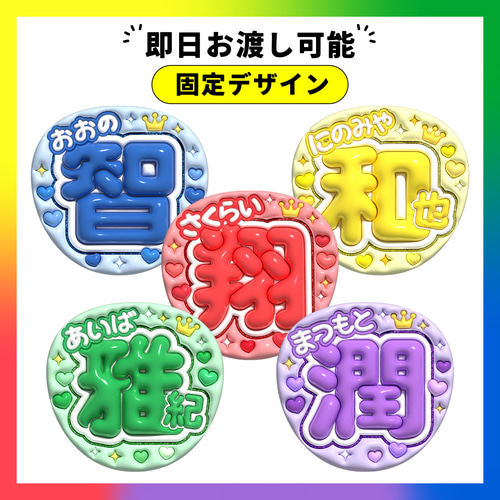 ぷっくり名前うちわ 固定デザイン おおの智/さくらい翔/にのみや和也