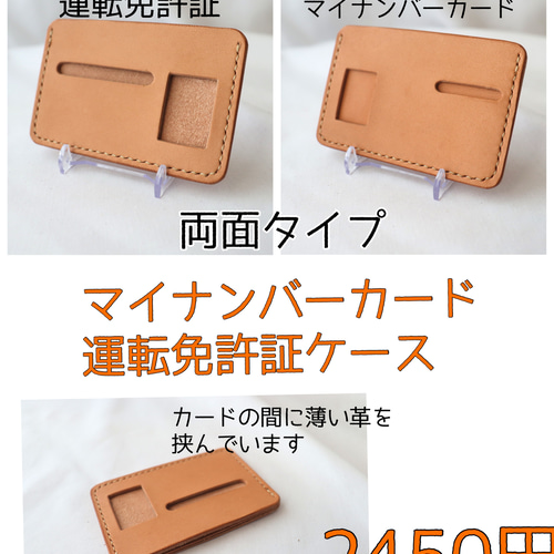 栃木ヌメ革 マイナンバーカード・運転免許証ケース両面使用 名刺入れ