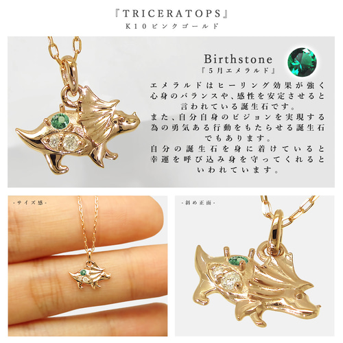 5月 誕生石 エメラルド K10 ピンクゴールド トリケラトプス 恐竜