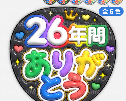 全6色》ぷっくりファンサうちわ【26年間ありがとう/嵐】印刷用データ