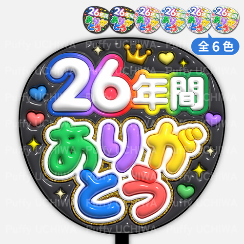 全6色》ぷっくりファンサうちわ【26年間ありがとう/嵐】印刷用データ