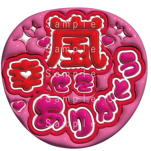 即納】うちわ文字 A3データ 「名前文字」 ぷっくり文字 推し活