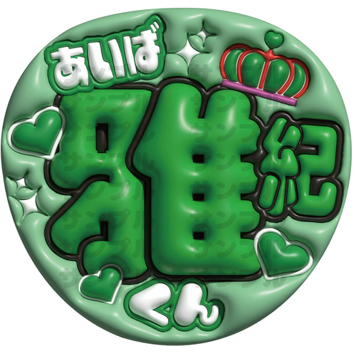 即納】うちわ文字 A3データ 「名前文字」 ぷっくり文字 推し活