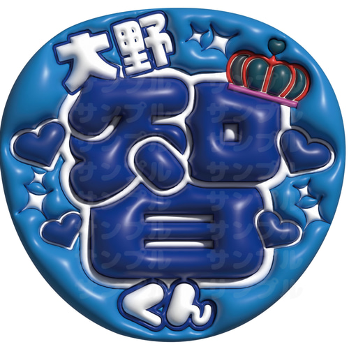 即納】うちわ文字 A3データ 「名前文字」 ぷっくり文字 推し活