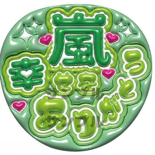 即納】うちわ文字 A3データ 「名前文字」 ぷっくり文字 推し活
