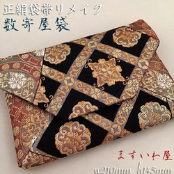 着物帯 結婚式バッグ 数寄屋袋 茶会 未使用正絹袋帯 リメイク367