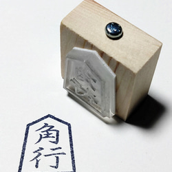 竹刀の柄革にオリジナルスタンプ製作します：朱文タイプ』 はんこ