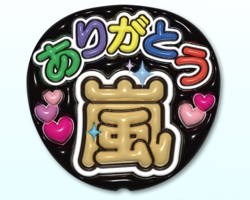 【AR｜嵐　選べるうちわ文字　メタリック】ぷっくりうちわ文字　ファンサうちわ 目立つ】ファンサうちわ「ありがとう嵐」ぷっくり/プリントデータ 写真