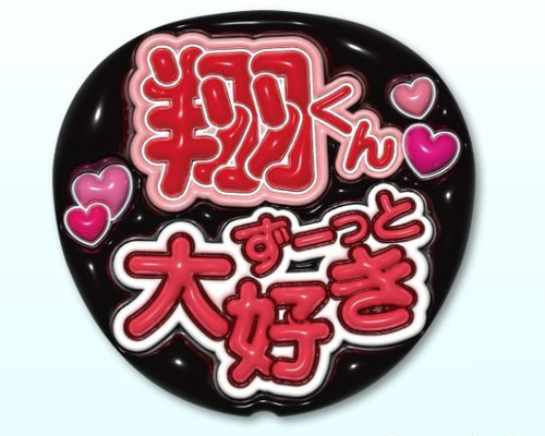 目立つ】ファンサうちわ「ずーっと大好き」ぷっくり/プリントデータ