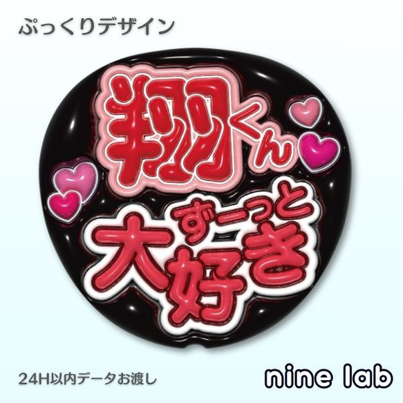 目立つ】ファンサうちわ「ずーっと大好き」ぷっくり/プリントデータ