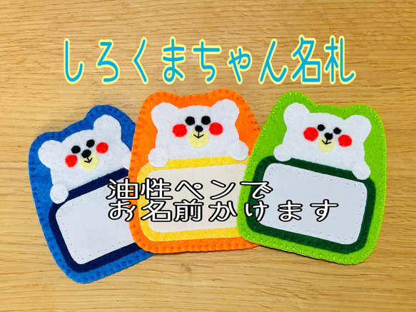 しろくまちゃん名札 お名前かける名札 ネームタグ フェルト名札 教育