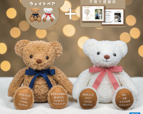 ウェイトベア【結婚式 両親プレゼント】体重ベア＆子育て感謝状セット