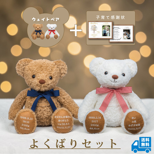 【２体セット】身長ベア　子育て感謝状　木製　メモリアルベア　ブライダル　両親贈呈 ウェイトベア【結婚式 両親プレゼント】体重ベア＆子育て感謝状セット