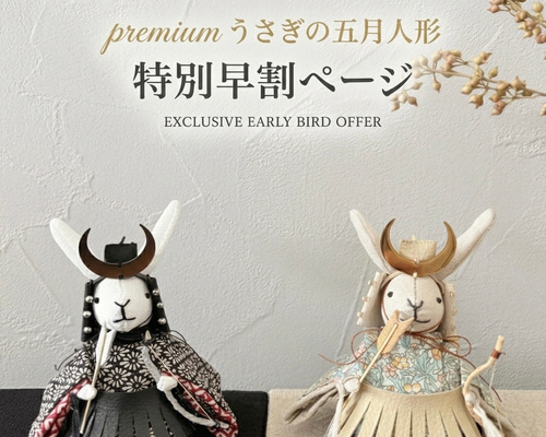 ハンドメイドうさぎの節句 受注販売]端午の節句＊うさぎさんの節句のお祝い＊子供の日