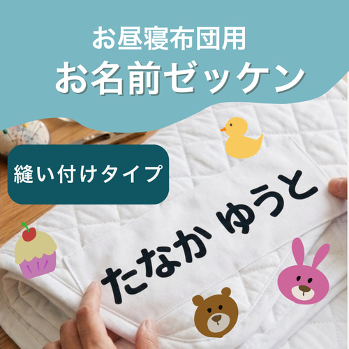 お昼寝布団用 縫い付けお名前シール ゼッケン 2枚セット｜大きい名前布