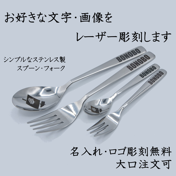 オーダーメイド】オリジナルステンレス製スプーン・フォーク【レーザー