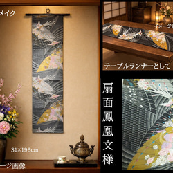 16)2420】200cm/西陣織・錦繡/タペストリー・テーブルランナー/和風/帯