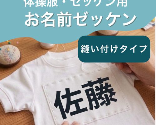 体操服・ゼッケン用 縫い付け お名前ワッペン｜選べる2タイプ｜入園