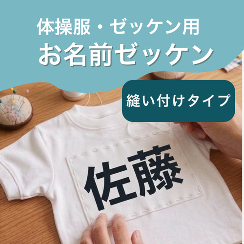 体操服・ゼッケン用 縫い付け お名前ワッペン｜選べる2タイプ｜入園