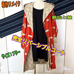 着物リメイク(大島紬＋銘仙)(リバーシブル1) お洒落なリバーシブル