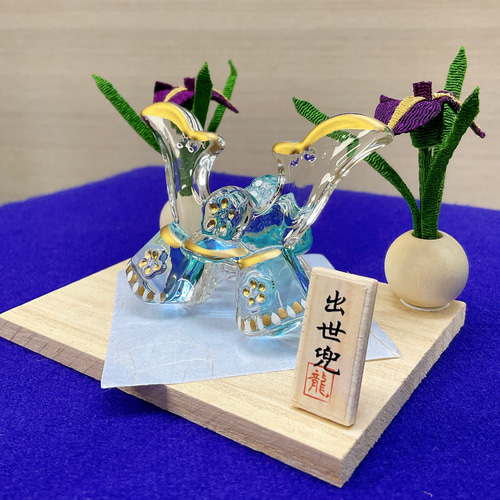 五月人形【清澄兜飾り 青 ＆ ちりめん細工花菖蒲一対付き】子どもの日