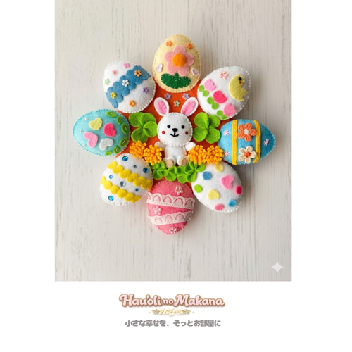 イースターエッグのフェルトリース＊玄関飾り＊季節の壁飾り 約19cm