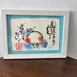 色紙（額付き） 笑顔がとってもすてきだね 命名短歌#色紙#顔彩画 とある企業様、新入社員の方々に 記念品として
