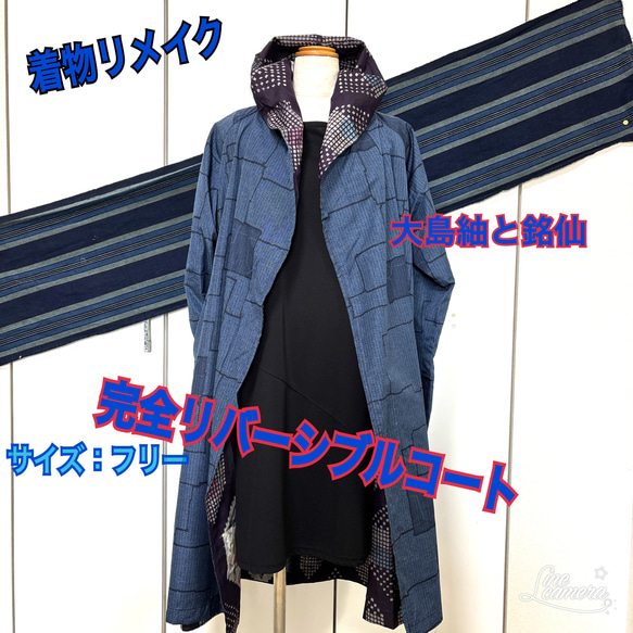 着物リメイク(大島紬＋銘仙)(リバーシブル1) お洒落なリバーシブル