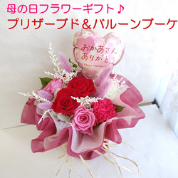 母の日 プリザーブドフラワー 花束 バルーンブーケ ギフト 遅れて