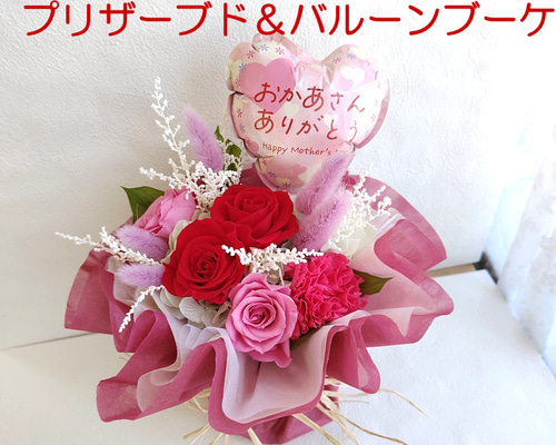 母の日 プリザーブドフラワー 花束 バルーンブーケ ギフト 遅れて