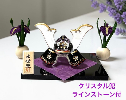 クリスタルのかぶと【出世兜】黒 菖蒲付き ラインストーン 端午の節句