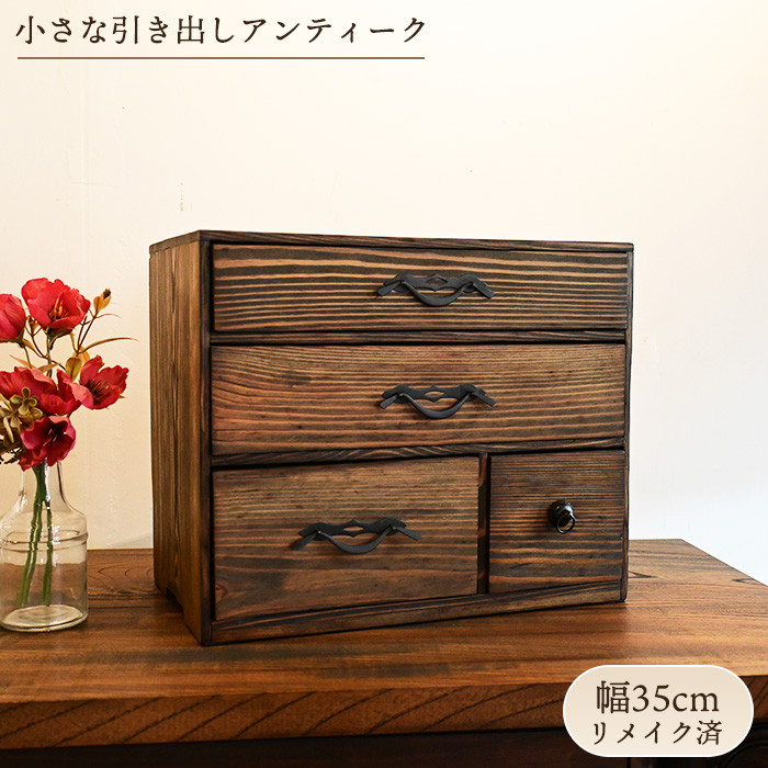 小さな引き出し アンティーク 木製 卓上収納 幅35cm 古材 和モダン