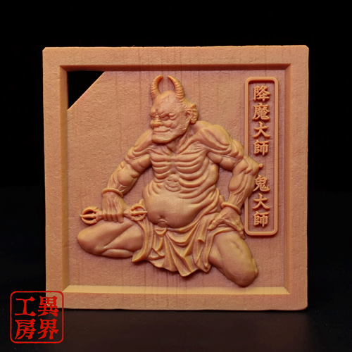 降魔大師 葛飾北斎 浮世絵 木彫風 お守り 根付 キーホルダー キタニ