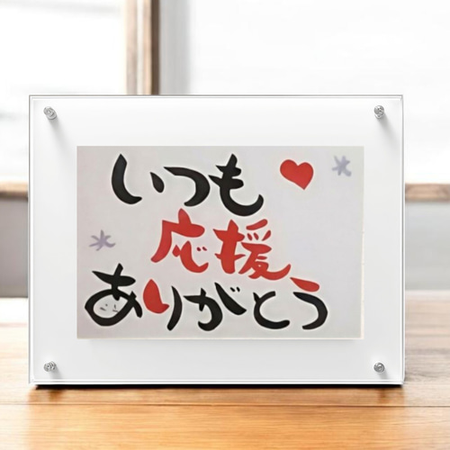 はがき判色紙 直筆筆文字アート 『ほっこりメッセージ」 オーダー