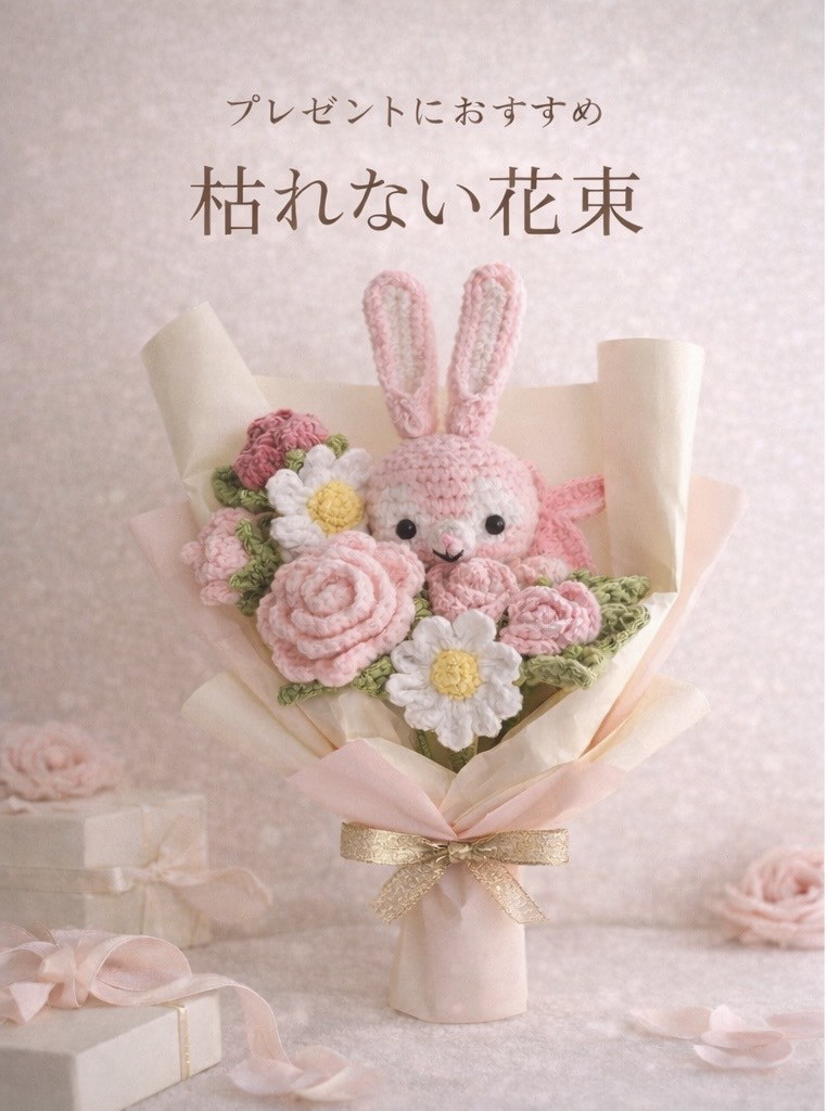 枯れない花束　あみぐるみ　毛糸の花束　編み物　プレゼント　編みぐるみ